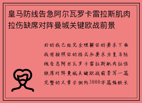 皇马防线告急阿尔瓦罗卡雷拉斯肌肉拉伤缺席对阵曼城关键欧战前景