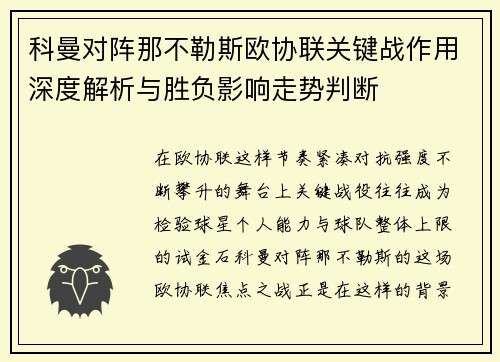 科曼对阵那不勒斯欧协联关键战作用深度解析与胜负影响走势判断