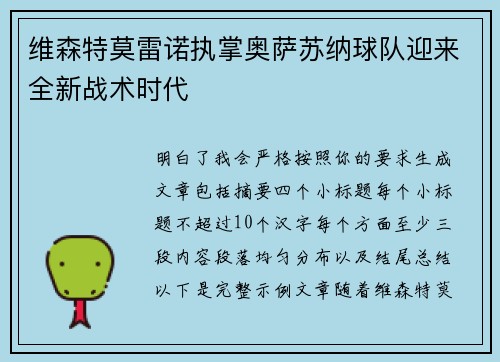 维森特莫雷诺执掌奥萨苏纳球队迎来全新战术时代