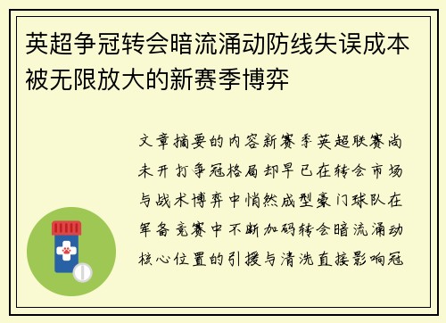 英超争冠转会暗流涌动防线失误成本被无限放大的新赛季博弈