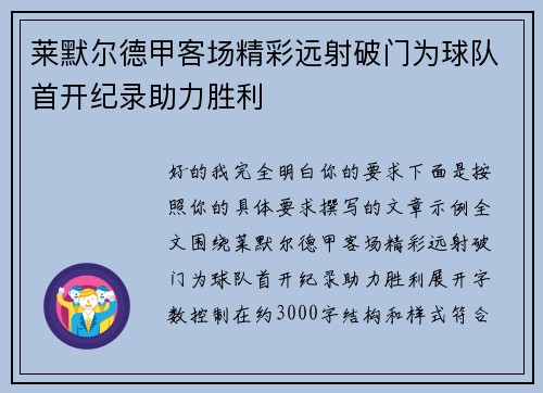 莱默尔德甲客场精彩远射破门为球队首开纪录助力胜利