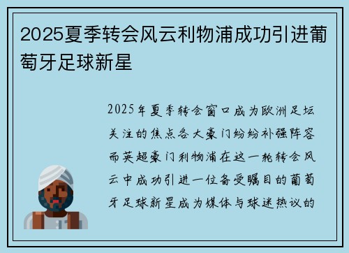 2025夏季转会风云利物浦成功引进葡萄牙足球新星