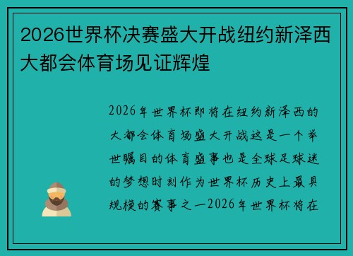 2026世界杯决赛盛大开战纽约新泽西大都会体育场见证辉煌