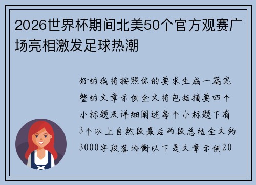 2026世界杯期间北美50个官方观赛广场亮相激发足球热潮