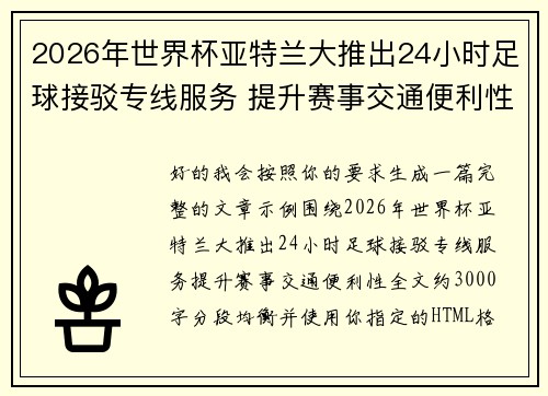 2026年世界杯亚特兰大推出24小时足球接驳专线服务 提升赛事交通便利性