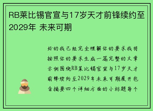 RB莱比锡官宣与17岁天才前锋续约至2029年 未来可期