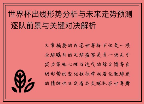 世界杯出线形势分析与未来走势预测 逐队前景与关键对决解析