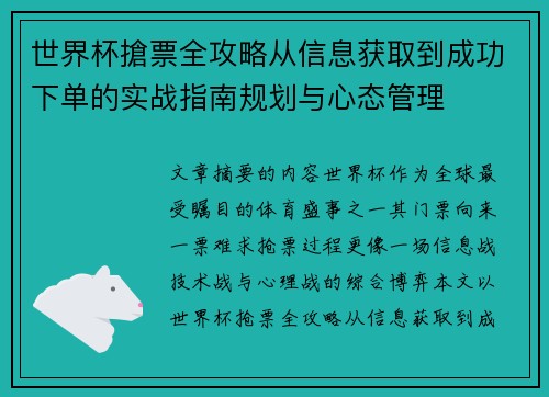 世界杯搶票全攻略从信息获取到成功下单的实战指南规划与心态管理
