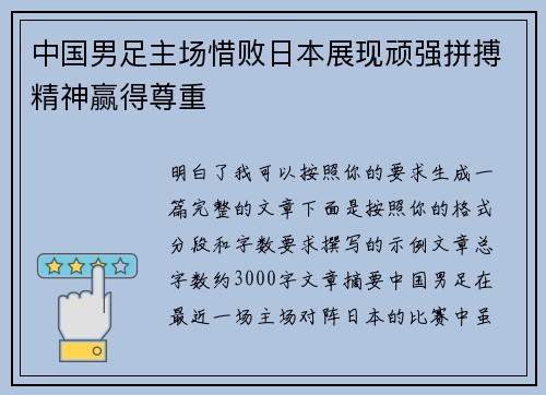 中国男足主场惜败日本展现顽强拼搏精神赢得尊重