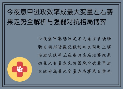 今夜意甲进攻效率成最大变量左右赛果走势全解析与强弱对抗格局博弈