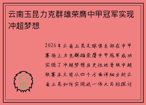云南玉昆力克群雄荣膺中甲冠军实现冲超梦想