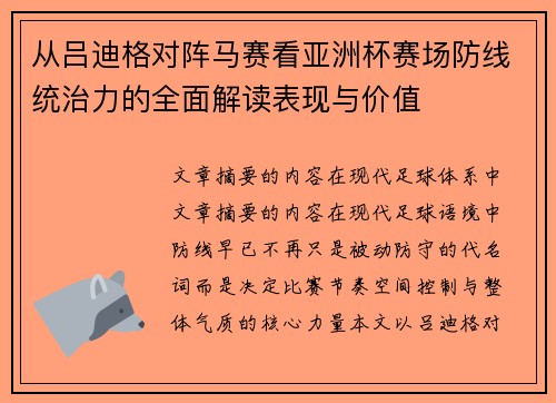 从吕迪格对阵马赛看亚洲杯赛场防线统治力的全面解读表现与价值