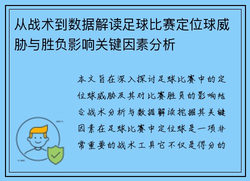 从战术到数据解读足球比赛定位球威胁与胜负影响关键因素分析