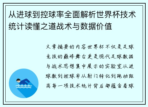 从进球到控球率全面解析世界杯技术统计读懂之道战术与数据价值
