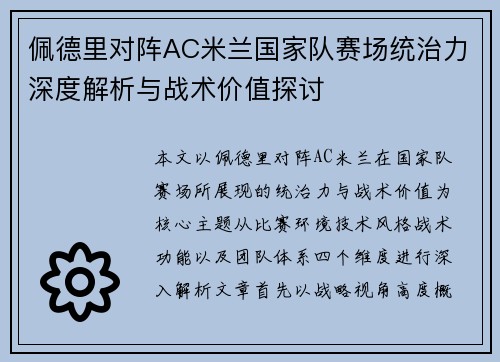 佩德里对阵AC米兰国家队赛场统治力深度解析与战术价值探讨