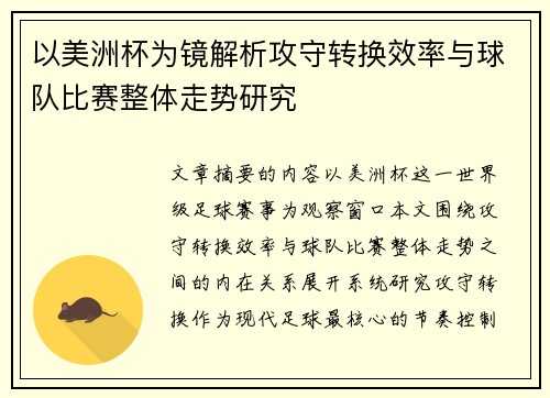 以美洲杯为镜解析攻守转换效率与球队比赛整体走势研究