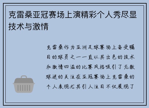 克雷桑亚冠赛场上演精彩个人秀尽显技术与激情