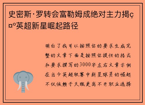 史密斯·罗转会富勒姆成绝对主力揭示英超新星崛起路径