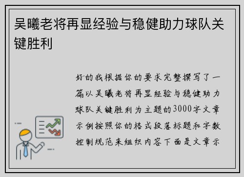 吴曦老将再显经验与稳健助力球队关键胜利