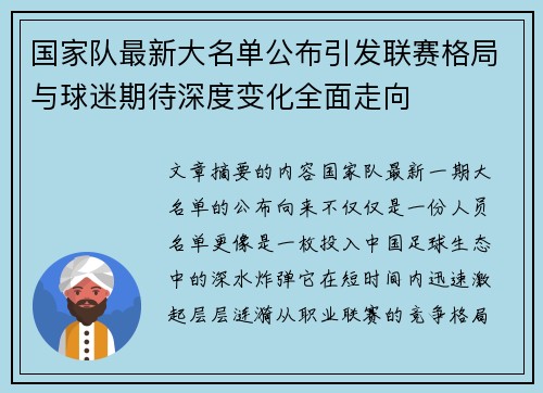 国家队最新大名单公布引发联赛格局与球迷期待深度变化全面走向