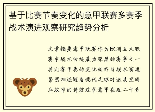 基于比赛节奏变化的意甲联赛多赛季战术演进观察研究趋势分析