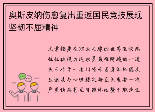 奥斯皮纳伤愈复出重返国民竞技展现坚韧不屈精神