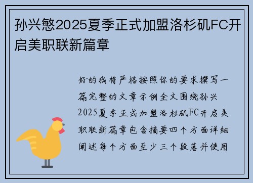 孙兴慜2025夏季正式加盟洛杉矶FC开启美职联新篇章
