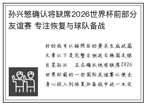 孙兴慜确认将缺席2026世界杯前部分友谊赛 专注恢复与球队备战