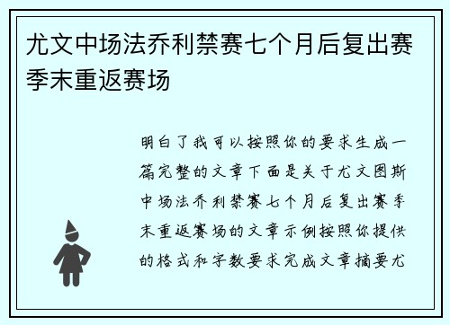 尤文中场法乔利禁赛七个月后复出赛季末重返赛场
