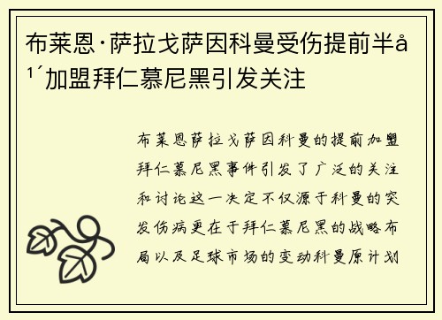 布莱恩·萨拉戈萨因科曼受伤提前半年加盟拜仁慕尼黑引发关注
