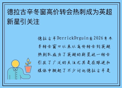 德拉古辛冬窗高价转会热刺成为英超新星引关注