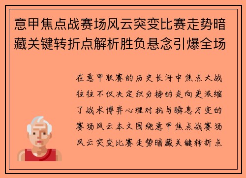 意甲焦点战赛场风云突变比赛走势暗藏关键转折点解析胜负悬念引爆全场