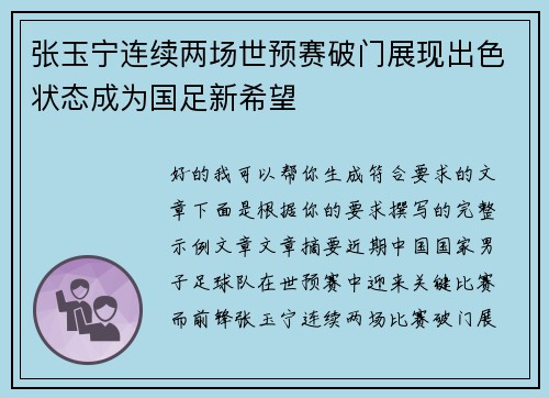 张玉宁连续两场世预赛破门展现出色状态成为国足新希望