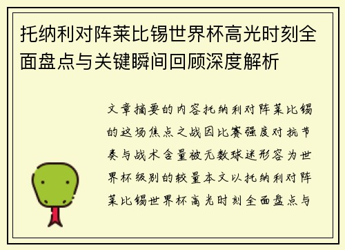 托纳利对阵莱比锡世界杯高光时刻全面盘点与关键瞬间回顾深度解析
