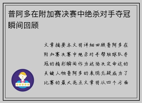 普阿多在附加赛决赛中绝杀对手夺冠瞬间回顾