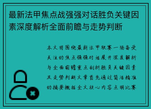 最新法甲焦点战强强对话胜负关键因素深度解析全面前瞻与走势判断