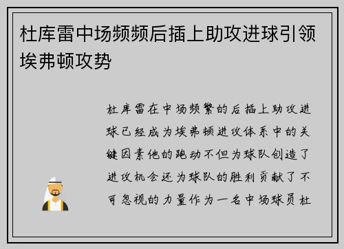 杜库雷中场频频后插上助攻进球引领埃弗顿攻势