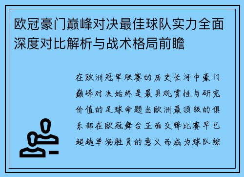 欧冠豪门巅峰对决最佳球队实力全面深度对比解析与战术格局前瞻