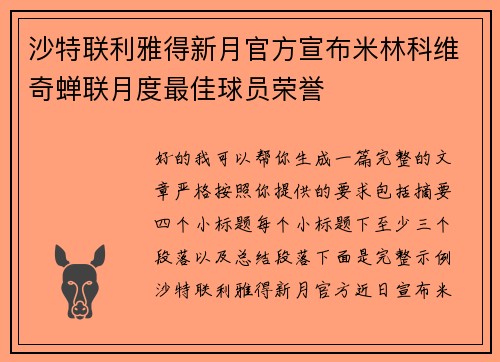 沙特联利雅得新月官方宣布米林科维奇蝉联月度最佳球员荣誉