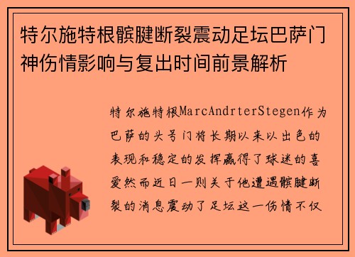 特尔施特根髌腱断裂震动足坛巴萨门神伤情影响与复出时间前景解析