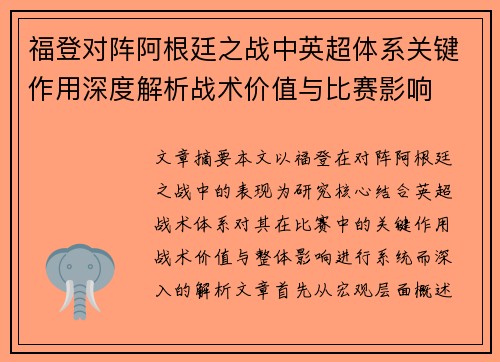 福登对阵阿根廷之战中英超体系关键作用深度解析战术价值与比赛影响