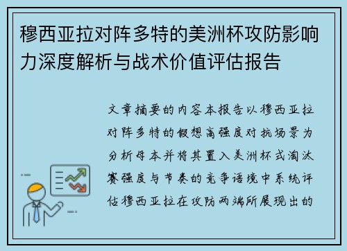 穆西亚拉对阵多特的美洲杯攻防影响力深度解析与战术价值评估报告