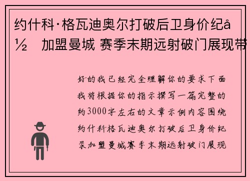 约什科·格瓦迪奥尔打破后卫身价纪录加盟曼城 赛季末期远射破门展现带刀侍卫本色