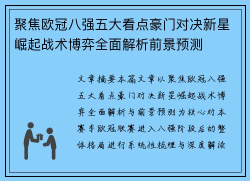 聚焦欧冠八强五大看点豪门对决新星崛起战术博弈全面解析前景预测