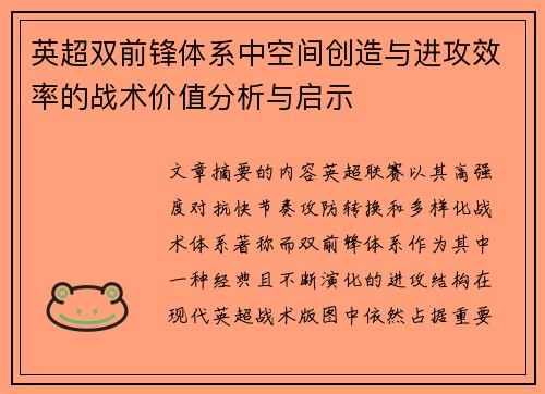 英超双前锋体系中空间创造与进攻效率的战术价值分析与启示