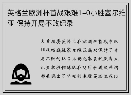 英格兰欧洲杯首战艰难1-0小胜塞尔维亚 保持开局不败纪录
