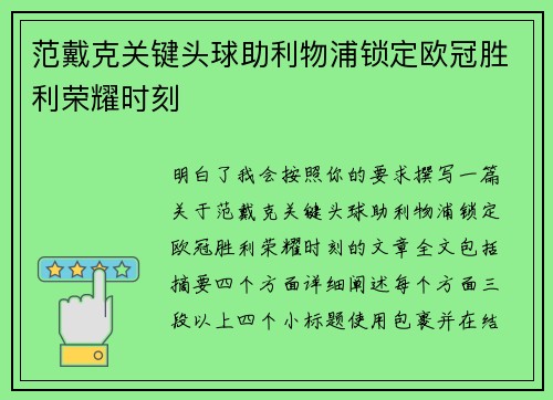 范戴克关键头球助利物浦锁定欧冠胜利荣耀时刻