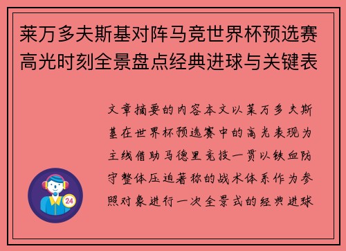莱万多夫斯基对阵马竞世界杯预选赛高光时刻全景盘点经典进球与关键表现