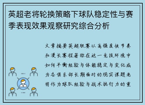 英超老将轮换策略下球队稳定性与赛季表现效果观察研究综合分析