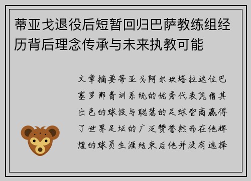 蒂亚戈退役后短暂回归巴萨教练组经历背后理念传承与未来执教可能